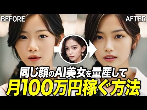 【最新AIで月100万円】同じ顔でAI美女を活用して動画化する方法