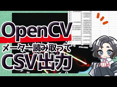 【OpenCV】動画から自動でメーターの角度とってCSVに書き出す【Pythonプログラミング入門/ゆっくり解説】