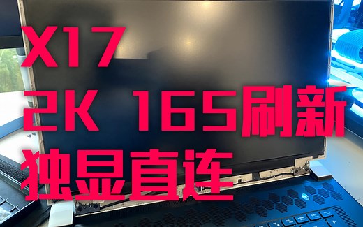 【全网首拆 教程】外星人X17 拆屏更换2K165面板并切换独显直连