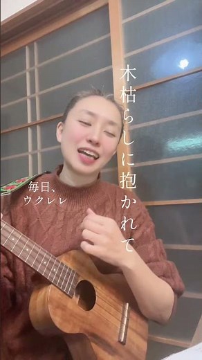 毎日ウクレレ練習チャレンジ1分動画🌷１０日目 #弾き語り THE ALFEE 木枯らしに抱かれて #ウクレレ