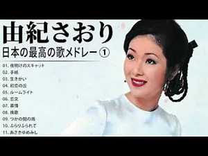 由紀さおり ヒストリー① 紅白 人気曲 JPOP BEST ヒットメドレー 邦楽 最高の曲のリスト
