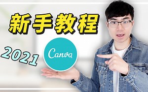 新手必备免费设计工具Canva完整教程2021