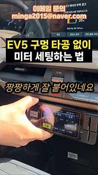 How to set up an EV5 meter without drilling holes in the car #LeeYoungmin'sPrivateTaxi #shorts