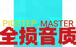 [全损音质]PIGSTEP_MASTER