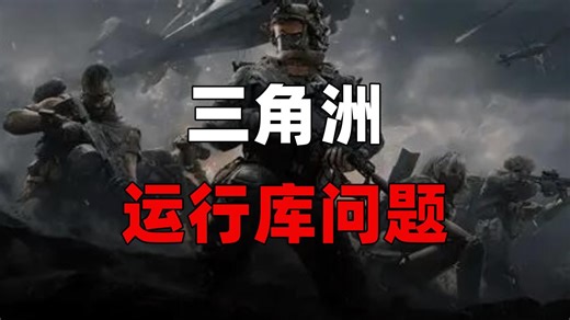 三角洲行动报错：错误代码193加载msvcp140.dll失败