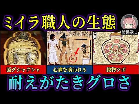 脳みそ不要論。古代エジプト「ミイラ作り」という仕事【ゆっくり歴史解説】