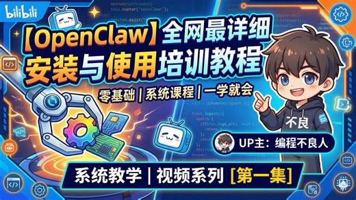 【OpenClaw】全网最详细安装与使用基础教程