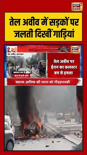 Tel Aviv में सड़कों पर जलती दिखीं गाड़ियां | #iranisraelwar #telaviv #shorts #viralvideo #viralnews
