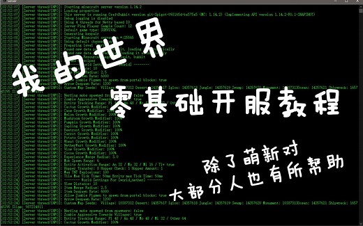 Minecraft 我的世界 - 零基础开服教程