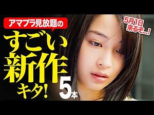 【Amazonプライムビデオ】もの凄い新作神映画5選【2025年4月&5月版】【おすすめ映画紹介】