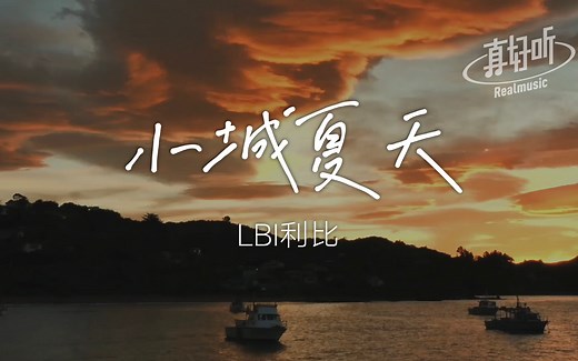 LBI利比 - 小城夏天｜完整版 动态歌词LyricsVideo