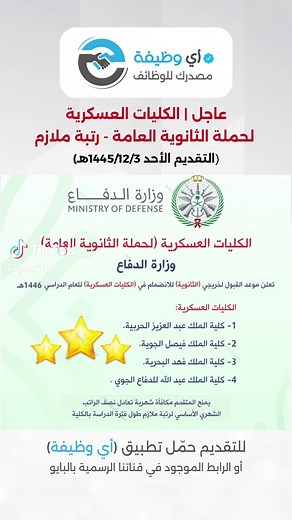 تطبيق #أي_وظيفة: فرص وظيفية متنوعة للعسكر