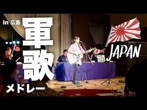広島で軍歌を熱唱する女子