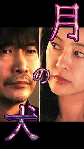 映画『月の犬』激しく交わる二人の静かに変わる日常 #月の犬 #横井健司 #萩原聖人 #黒谷友香 #深水元基 #ヒューマンドラマ #ジャパニーズ・ノワール #映画紹介 #ネタバレ注意 #shorts