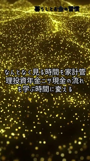 暮らしとお金、一緒に整えていきましょう #お金の勉強 #家計管理