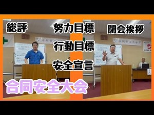 【合同安全大会】努力目標、行動目標唱和、安全宣言、総評、閉会挨拶。