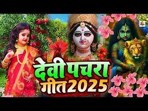 माता रानी के सुपरहिट पचरा गीत। Devi geet । devi pachra। pachra geet। bhakti gana bhojpuri #pachra