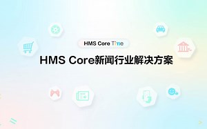 HMS Core新闻行业解决方案