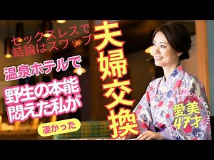 【夫婦交換】初のスワッピング旅行だった。途中で気が付いたが。レス期間が長いので、男に愛されたかった私は吠えた。