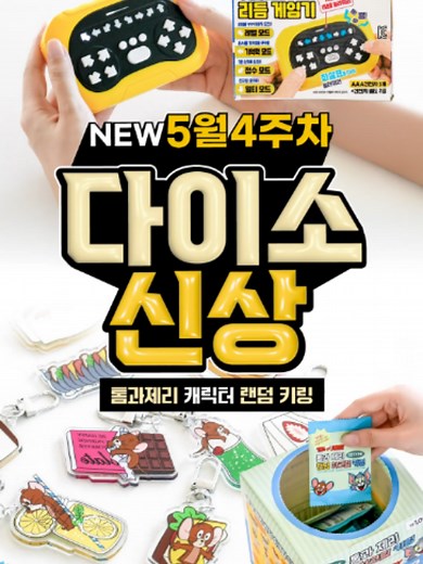 다이소 5월 신상 톰과 제리 랜덤 아크릴 키링 1,000원