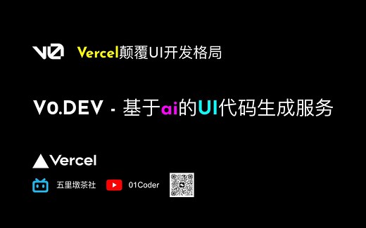 V0.DEV - Vercel发布基于AI的UI代码生成服务