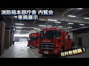 新本部庁舎で スーパーレンジャー 機動第2&機動けん引 車両展示 横浜市消防局 特別高度救助部隊
