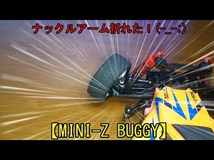 【MINI-Z】ミニッツバギーちょっとだけパーツ交換してみた。【BUGGY】