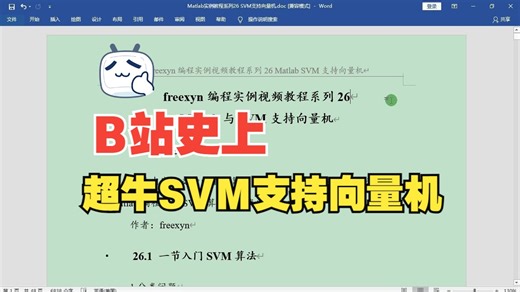26.1(上) 一节入门SVM支持向量机算法，含Matlab编程讲解