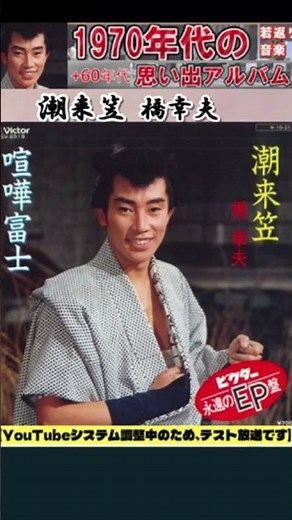 潮来笠・(1番)・橋幸夫【60代70代厳選】「フォークや歌謡曲のヒット音楽」のトリガー効果で脳が若返る！思い出アルバム #shorts #橋幸夫