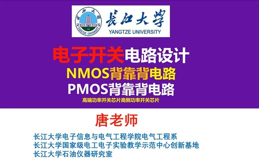 硬件工程师必备：电子开关电路设计，NMOS背靠背电路 PMOS背靠背电路 高端功率开关，高侧功率开关，低端功率开关，低侧功率开关，防反接电路，电赛必备，长江大学