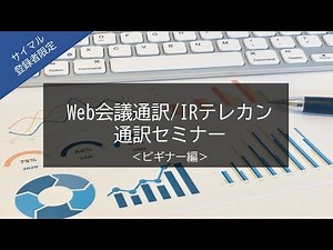 【サイマル登録者向けセミナー】Web会議通訳/IRテレカン通訳セミナーダイジェスト版