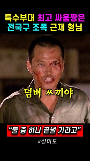 The best fighter in the 684 Special Forces is the diminutive Geun-jae, teaching the cocky squad l...