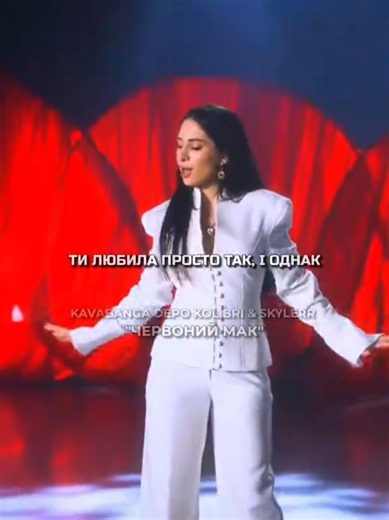 Червоний мак — Kavabanga Depo Kolibri feat. SKYLERR: текст і деталі пісні
