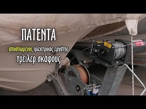 Πατέντα. Ηλεκτρικός εργάτης τρέιλερ σκάφους. Πως να διπλασιάσεις τη δύναμη του εργάτη