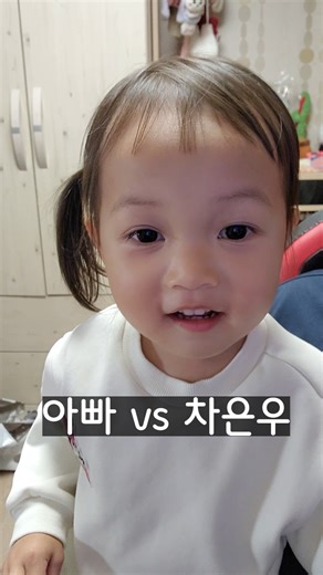 차은우 vs 아빠 #daddy #차은우 #29개월 #새별이 #장원영 #육아브이로그
