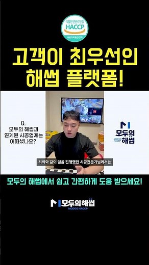 고객님들이 최우선인 해썹 플랫폼? #haccp #모두의해썹 #해썹 #금속검출기 #유효성평가 #해썹컨설팅 #해썹인증