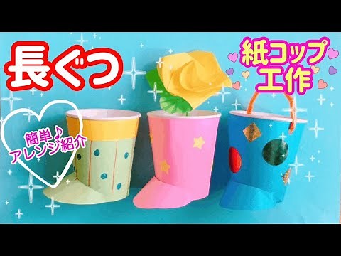 紙コップ工作！長靴の作り方【簡単でかわいい梅雨の製作！アレンジポイントも合わせて紹介】