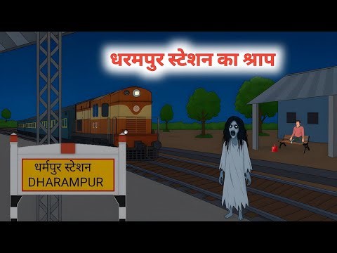 धरमपुर स्टेशन का श्राप dharmpur station ka shrap | bhootiya station story | horror story