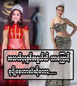 528K views · 29K reactions | အသက်၄၄နှစ်အရွယ်ထိလှပနုပျိုနေရတဲ့ အကြောင်းလေးတွေပြောပြလာတဲ့ --------------------------------- Mrs Supra Myanmar Yangon 2023 Season(8) အိမ်ထောင်ရှင်အလှမယ်ပြိုင်ပွဲတွင် Main Winner ဆု ရရှိခဲ့တဲ့ Mrs သဇင် ============================ | Media Zone M.Z | Facebook