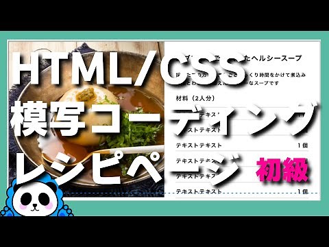 【HTML:CSS】のコーディング実践！レシピページ 初級