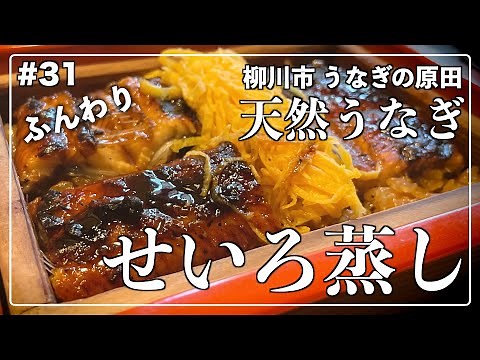 天然うなぎの蒸籠蒸し！柳川市へ食べに行ってきた | うなぎの原田| Vlog