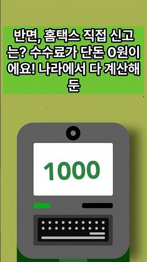 삼쩜삼 환급금 조회 전 필독! 수수료 20% 아끼는 법 💰 #shorts