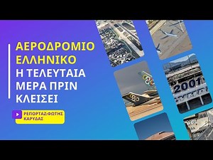 Αεροδρόμιο Ελληνικό: Η τελευταία μέρα πριν κλείσει. Ρεπορτάζ: Φώτης Καρύδας