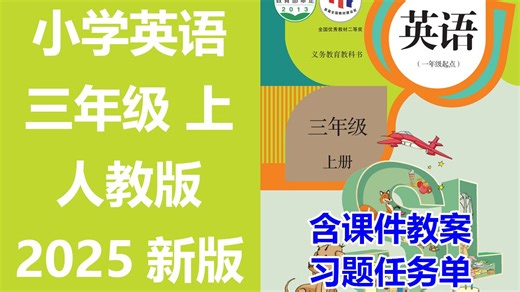 【68集全】2025新版 小学英语 三年级上册 名师课程（附习题和课后作业）人教版(一年级新起点) 含课件教案 学习任务单 课后练习 3年级英语 3年级英语上册_哔哩哔哩_bilibili