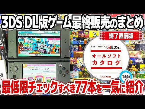 A roundup of the final sale on Nintendo 3DS downloadable games. 77 recommended titles are introdu...
