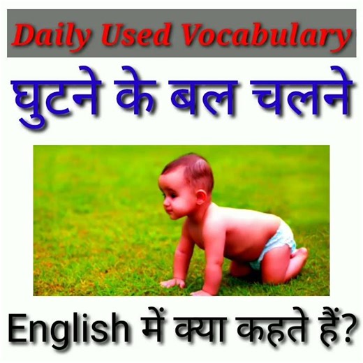 इंग्लिश में "घुटने के बल चलना" को क्या कहे?||what is the meaning of Crawl in Hindi? #trending #viral