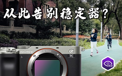 索尼a7c用户再也不需要稳定器了？摄影博主手把手教你使用免费软件Catalyst Browse来进行视频防抖