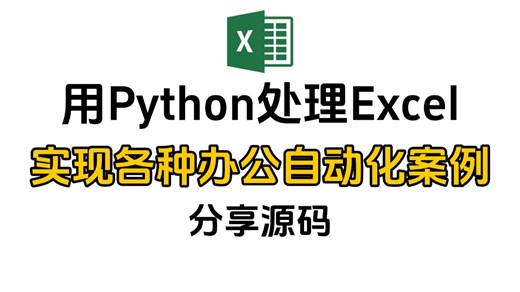 2025最新录制（从此拒绝无效加班）2分钟学会用Python处理Excel实现办公自动化实战小案例