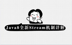 Java8全新stream机制详解