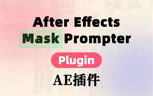 AE插件MaskPrompter安装演示